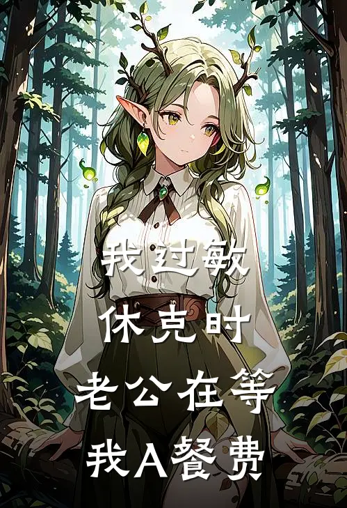 我过敏休克时，老公在等我A餐费