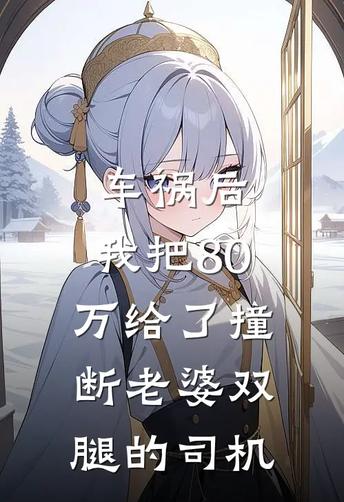 车祸后，我把80万给了撞断老婆双腿的司机