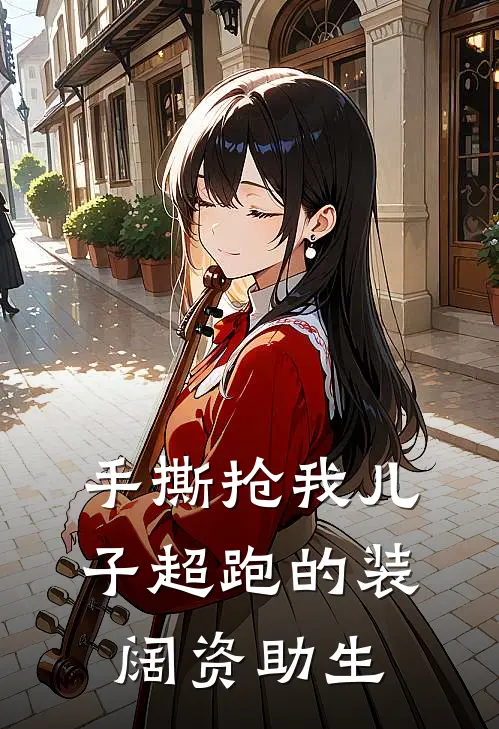 手撕抢我儿子超跑的装阔资助生