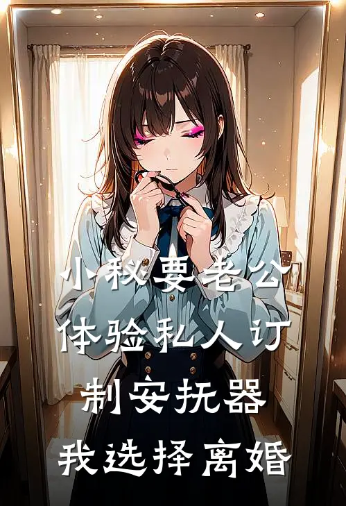 小秘要老公体验私人订制安抚器，我选择离婚