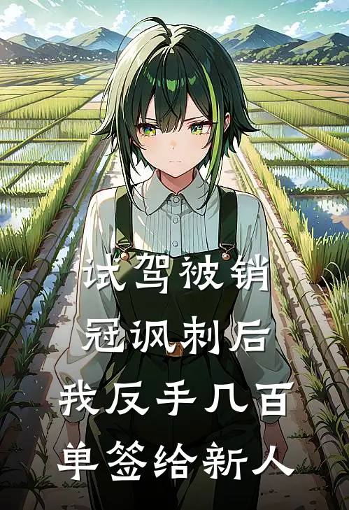 试驾被销冠讽刺后，我反手几百单签给新人