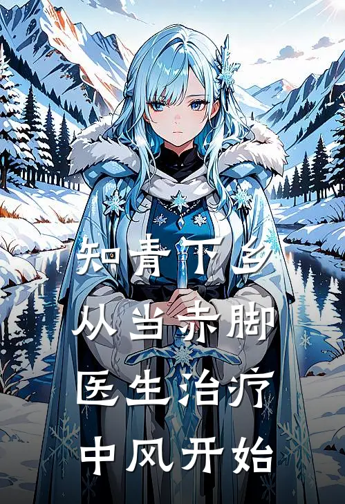 知青下乡：从当赤脚医生治疗中风开始