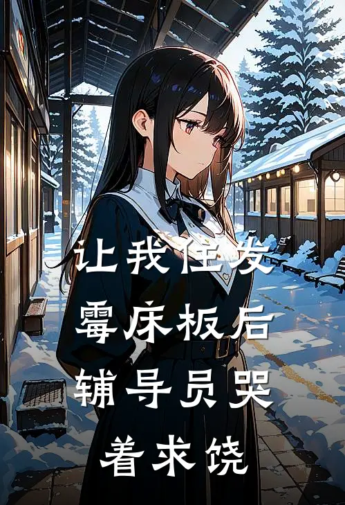 让我住发霉床板后，辅导员哭着求饶