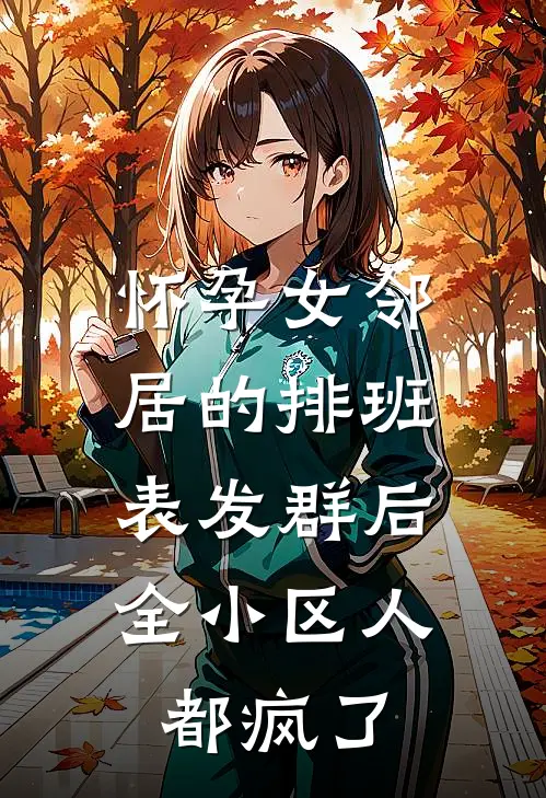 怀孕女邻居的排班表发群后，全小区人都疯了