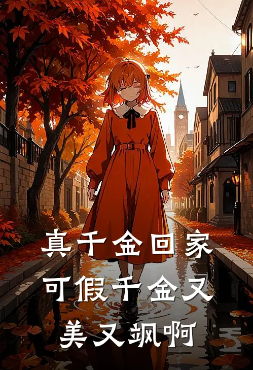 真千金回家，可假千金又美又飒啊