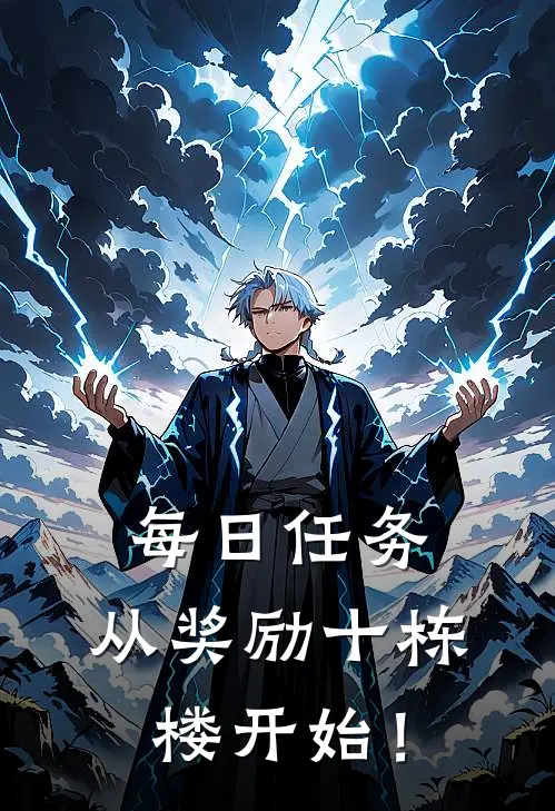 每日任务，从奖励十栋楼开始！