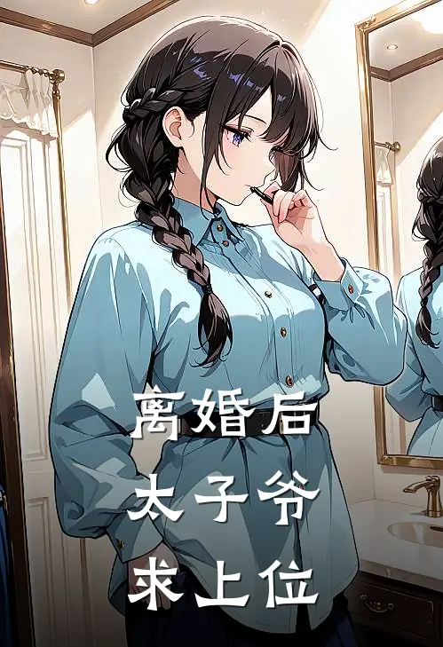 离婚后，太子爷求上位