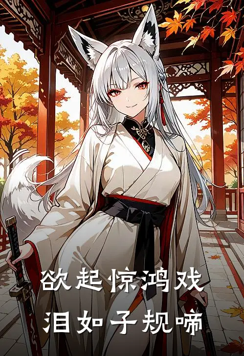 欲起惊鸿戏，泪如子规啼