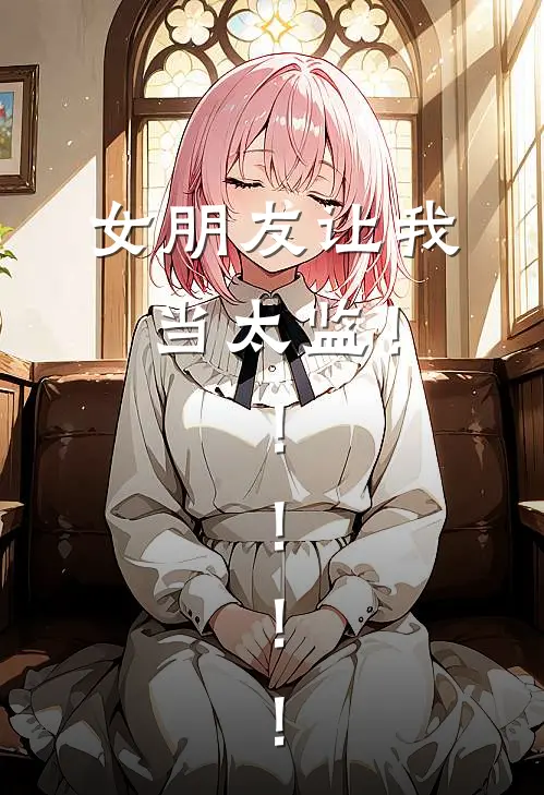 女朋友让我当太监！！！！！