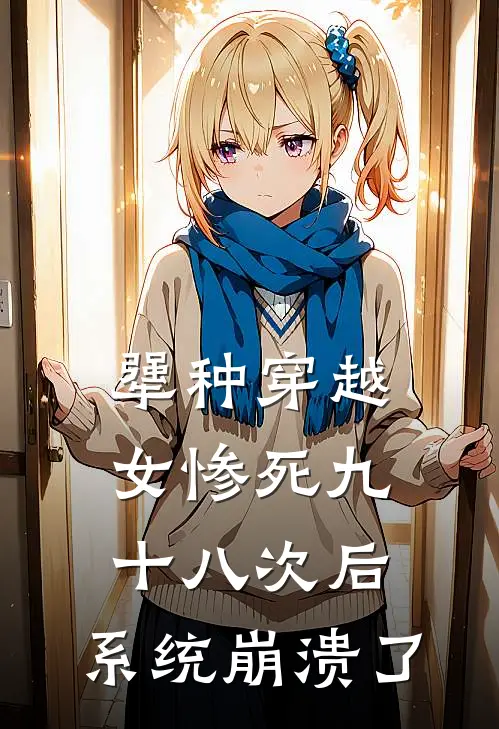 犟种穿越女惨死九十八次后，系统崩溃了