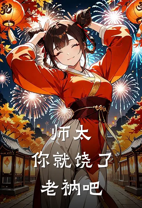 师太，你就饶了老衲吧