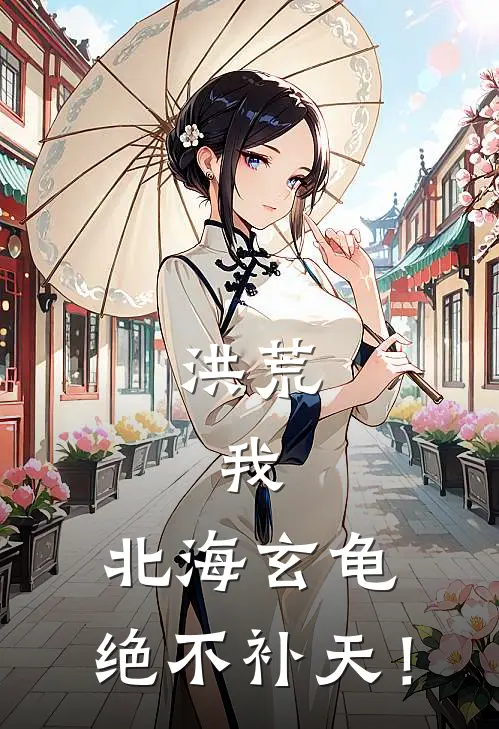 洪荒：我，北海玄龟，绝不补天！