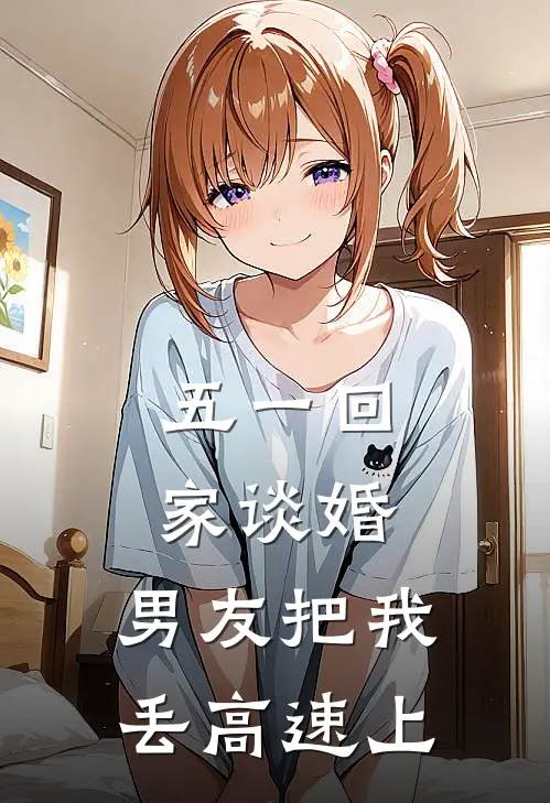 五一回家谈婚，男友把我丢高速上