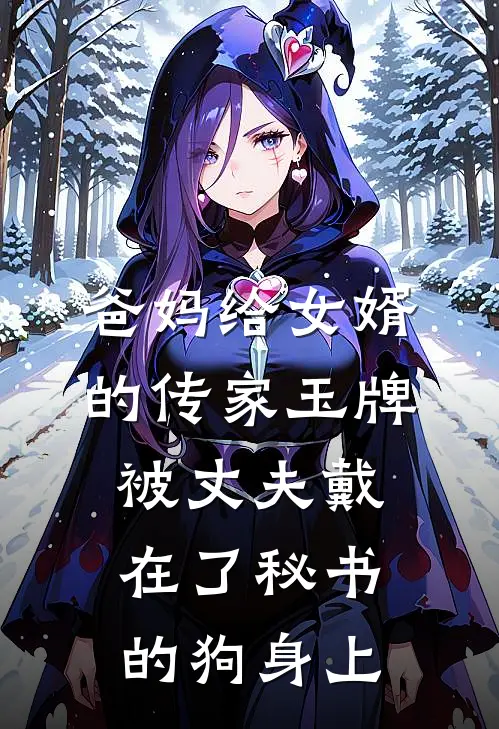 爸妈给女婿的传家玉牌，被丈夫戴在了秘书的狗身上