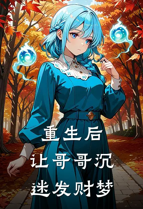 重生后，让哥哥沉迷发财梦