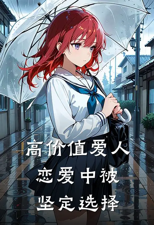 高价值爱人：恋爱中被坚定选择
