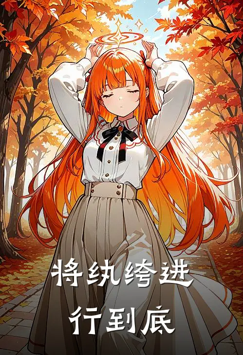 将纨绔进行到底