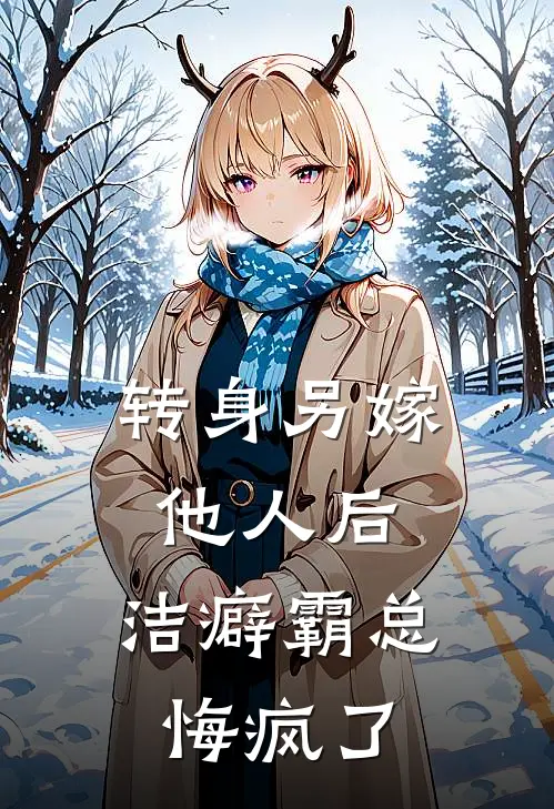 转身另嫁他人后，洁癖霸总悔疯了