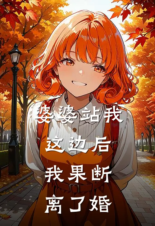 婆婆站我这边后，我果断离了婚