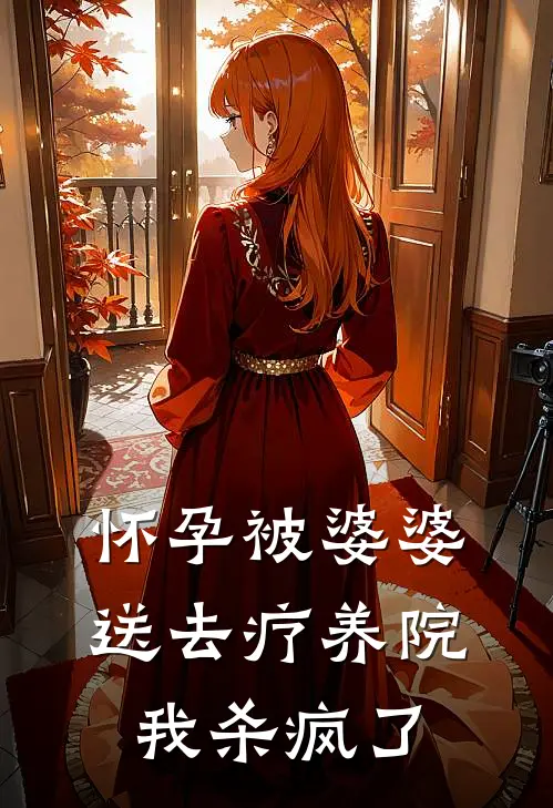 怀孕被婆婆送去疗养院，我杀疯了