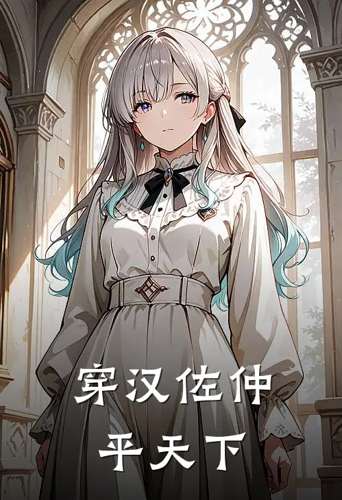 穿汉佐仲平天下