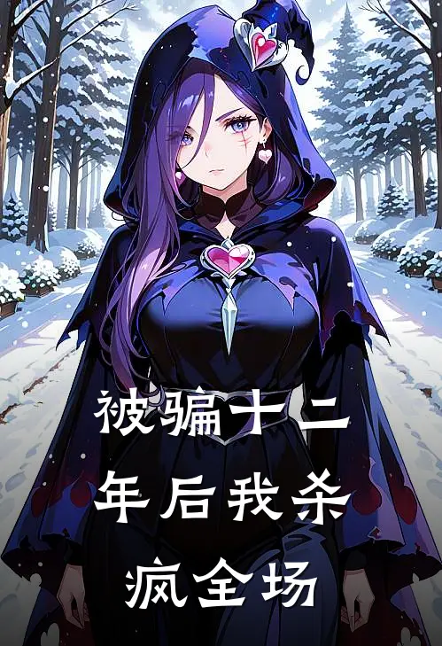 被骗十二年后我杀疯全场