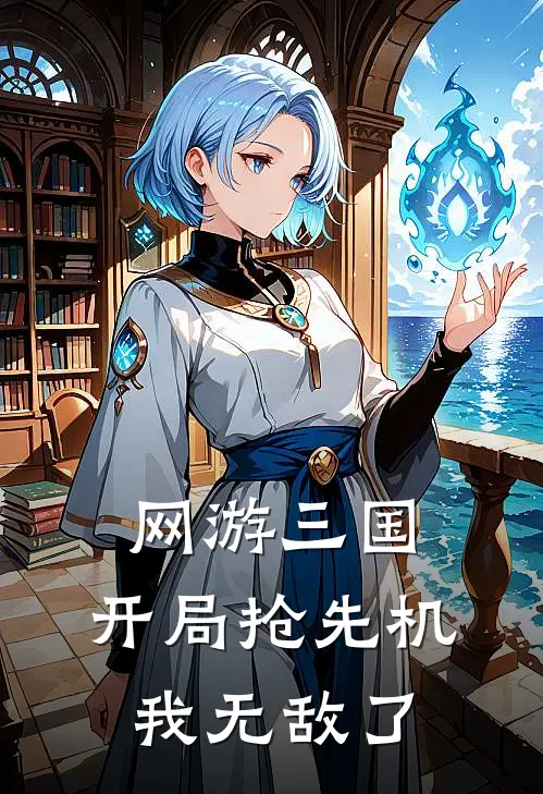 网游三国：开局抢先机，我无敌了