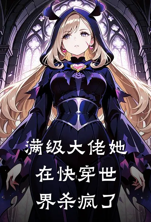 满级大佬她在快穿世界杀疯了