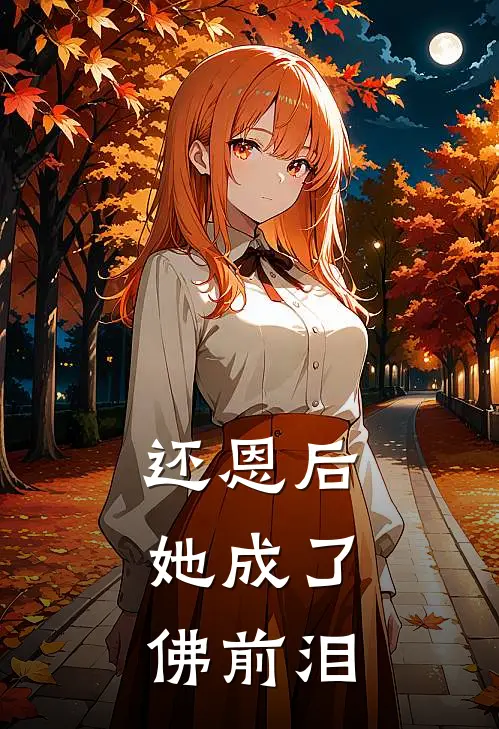 还恩后，她成了佛前泪