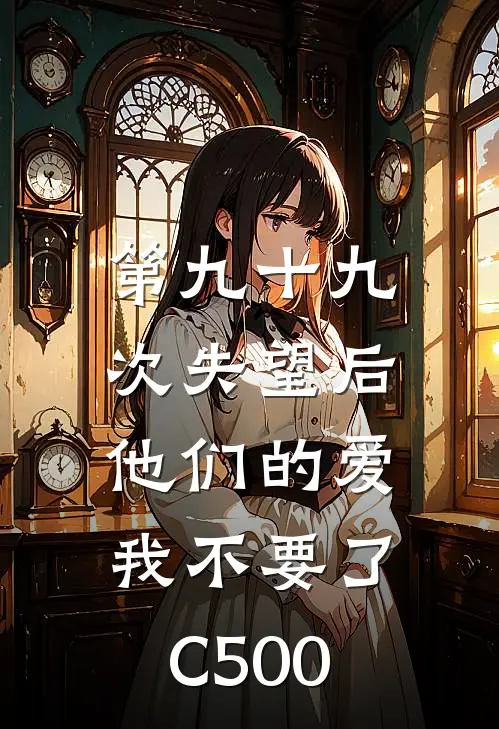 第九十九次失望后，他们的爱我不要了C500