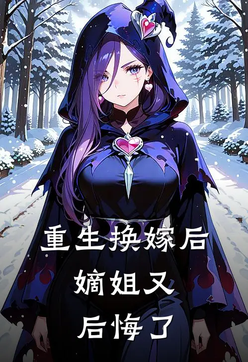 重生换嫁后，嫡姐又后悔了