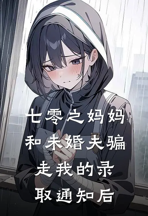 七零之妈妈和未婚夫骗走我的录取通知后