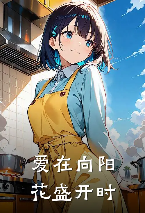 爱在向阳花盛开时