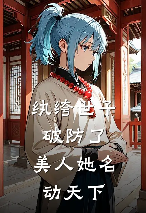 纨绔世子破防了，美人她名动天下
