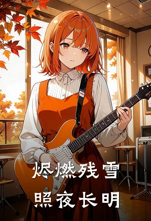 烬燃残雪照夜长明