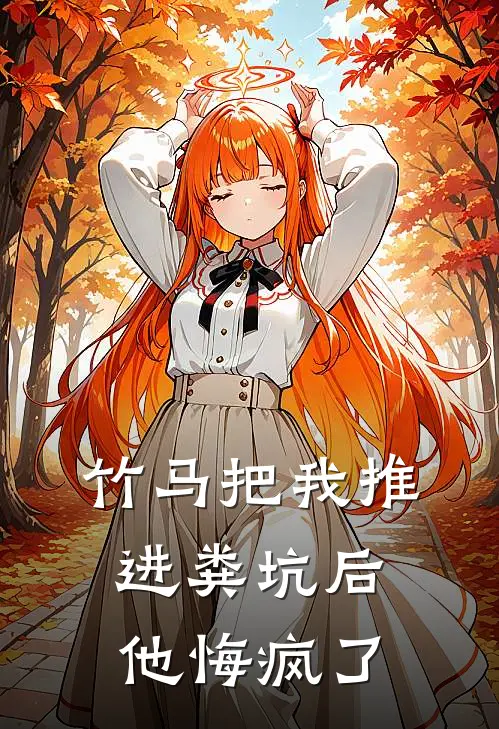 竹马把我推进粪坑后，他悔疯了