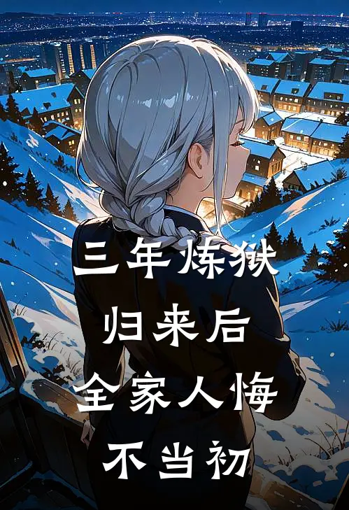 三年炼狱归来后，全家人悔不当初