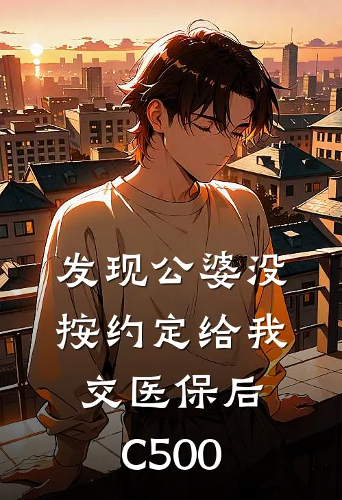 发现公婆没按约定给我交医保后C500