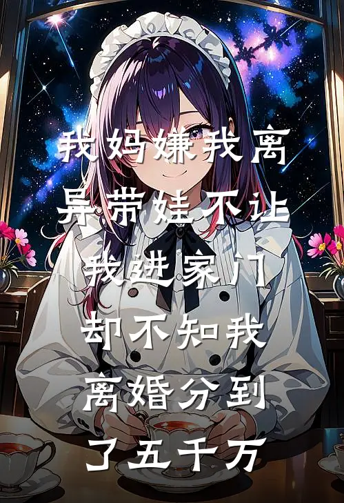 我妈嫌我离异带娃不让我进家门，却不知我离婚分到了五千万
