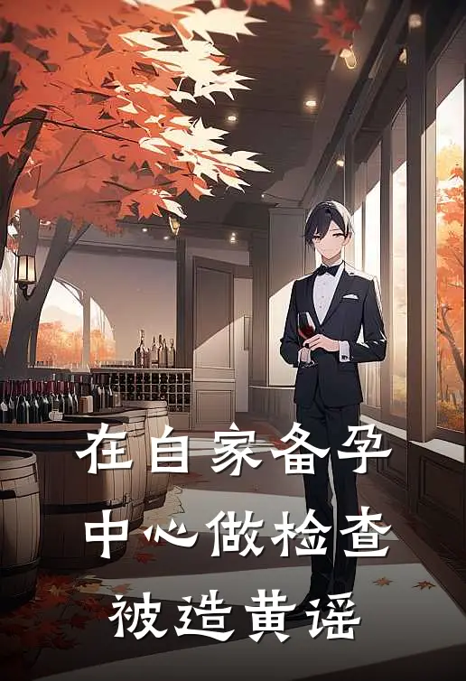 在自家备孕中心做检查被造黄谣