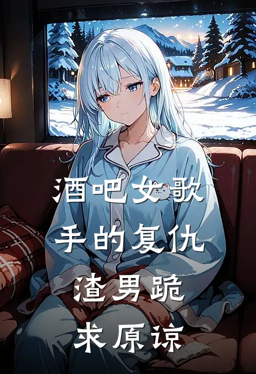 酒吧女歌手的复仇，渣男跪求原谅