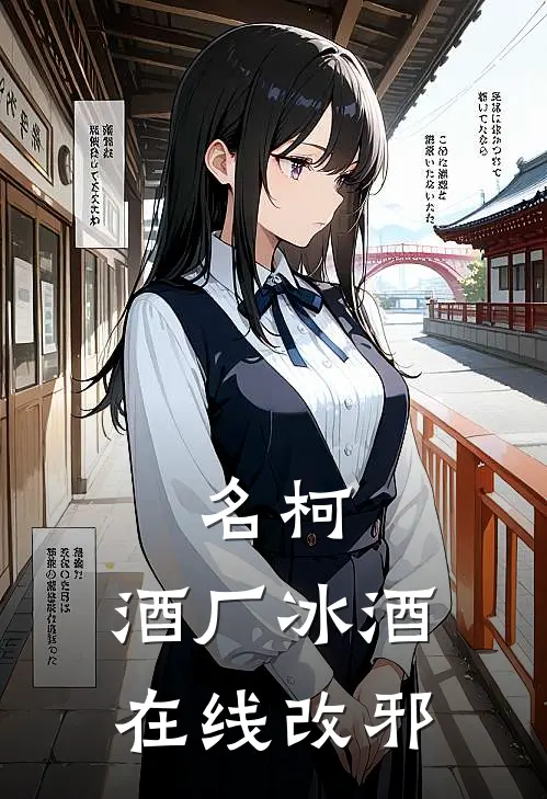 名柯：酒厂冰酒在线改邪