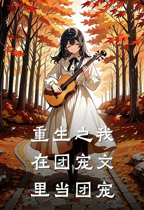 重生之我在团宠文里当团宠