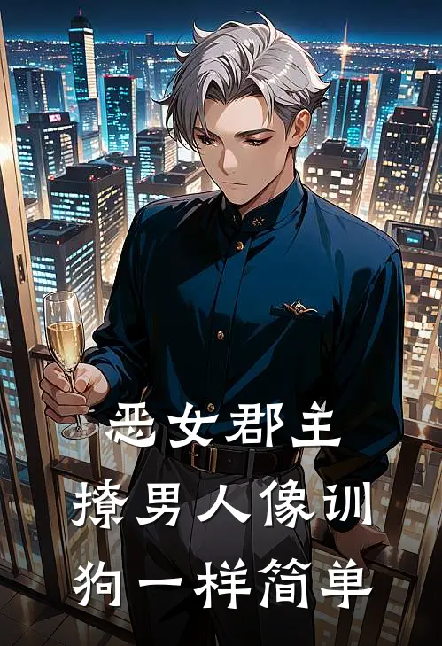 恶女郡主：撩男人像训狗一样简单