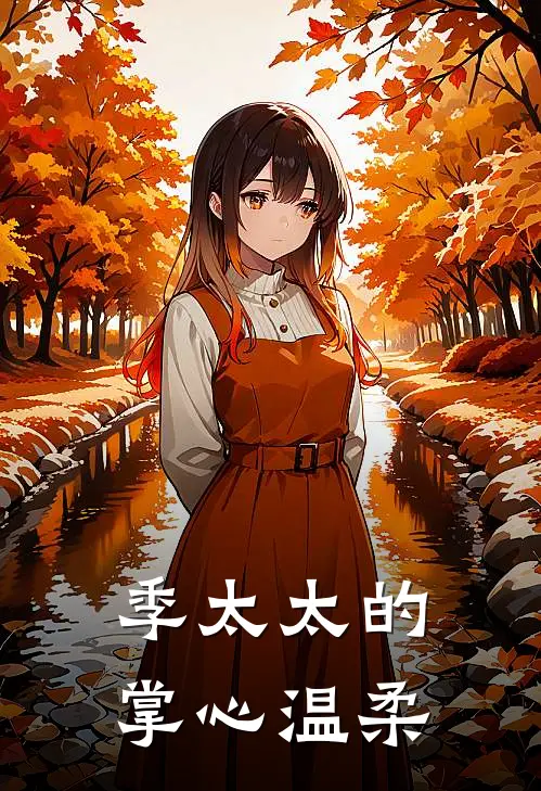 季太太的掌心温柔