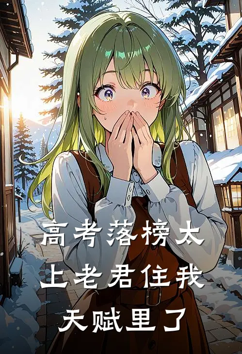 高考落榜太上老君住我天赋里了