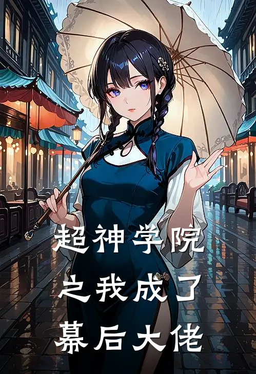 超神学院之我成了幕后大佬