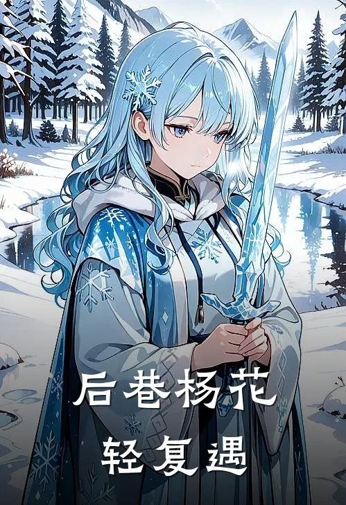 后巷杨花轻复遇许言轻宁雨溪最新小说推荐_完结小说后巷杨花轻复遇(许言轻宁雨溪)