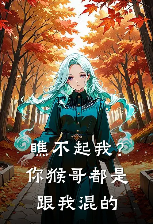 瞧不起我？你猴哥都是跟我混的