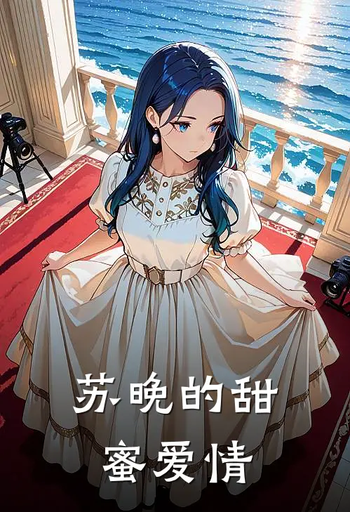 苏晚的甜蜜爱情